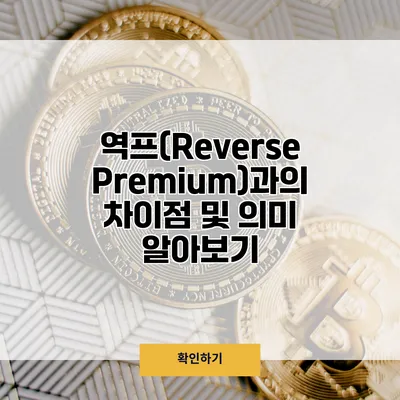 역프(Reverse Premium)과의 차이점 및 의미 알아보기
