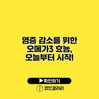 염증 감소를 위한 오메가3 효능, 오늘부터 시작!