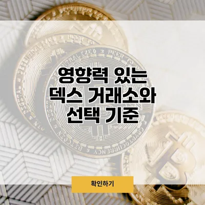 영향력 있는 덱스 거래소와 선택 기준