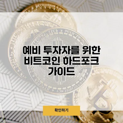 예비 투자자를 위한 비트코인 하드포크 가이드