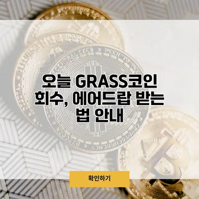 오늘 GRASS코인 회수, 에어드랍 받는 법 안내