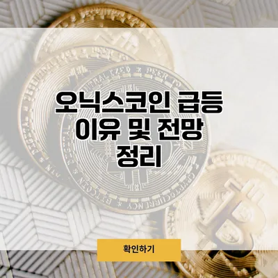 오닉스코인 급등 이유 및 전망 정리