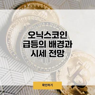 오닉스코인 급등의 배경과 시세 전망