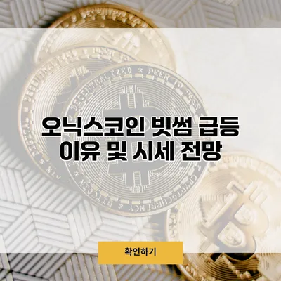오닉스코인 빗썸 급등 이유 및 시세 전망