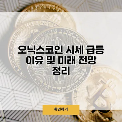 오닉스코인 시세 급등 이유 및 미래 전망 정리