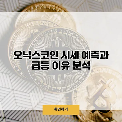 오닉스코인 시세 예측과 급등 이유 분석