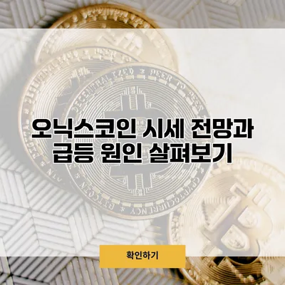 오닉스코인 시세 전망과 급등 원인 살펴보기