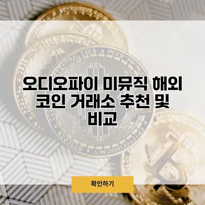 오디오파이 미뮤직 해외 코인 거래소 추천 및 비교