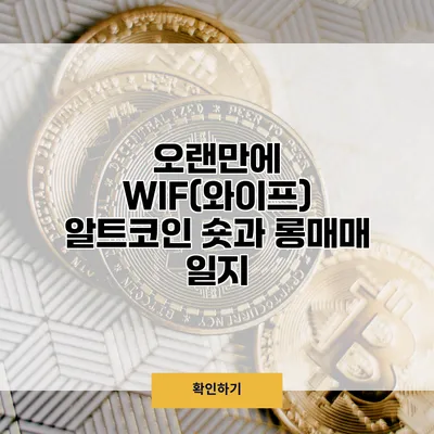 오랜만에 WIF(와이프) 알트코인 숏과 롱매매 일지