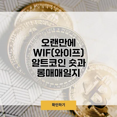 오랜만에 WIF(와이프) 알트코인 숏과 롱매매일지