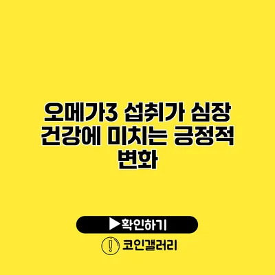 오메가3 섭취가 심장 건강에 미치는 긍정적 변화