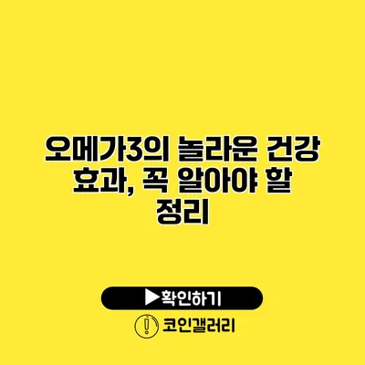 오메가3의 놀라운 건강 효과, 꼭 알아야 할 정리