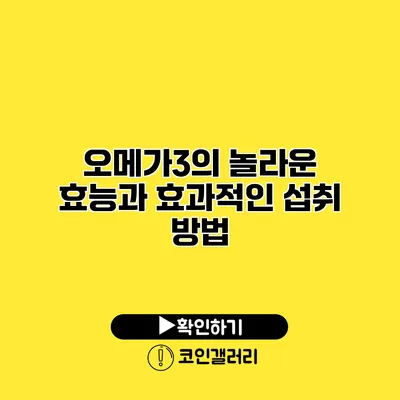 오메가3의 놀라운 효능과 효과적인 섭취 방법