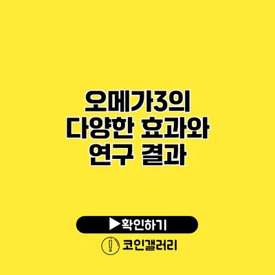 오메가3의 다양한 효과와 연구 결과