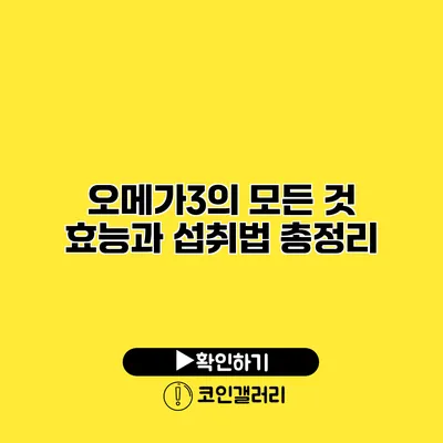 오메가3의 모든 것 효능과 섭취법 총정리