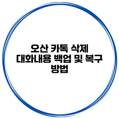 오산 카톡 삭제 대화내용 백업 및 복구 방법