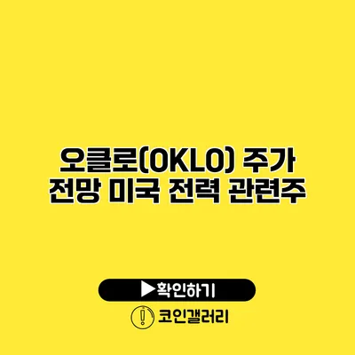 오클로(OKLO) 주가 전망 미국 전력 관련주