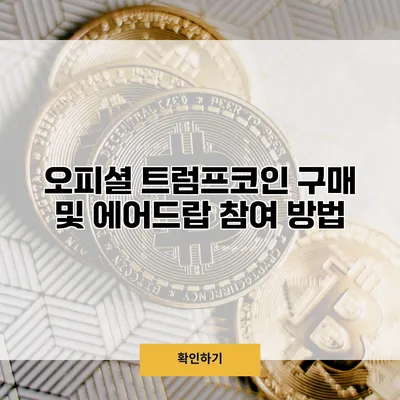 오피셜 트럼프코인 구매 및 에어드랍 참여 방법