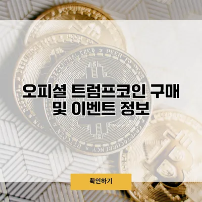 오피셜 트럼프코인 구매 및 이벤트 정보