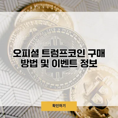 오피셜 트럼프코인 구매 방법 및 이벤트 정보