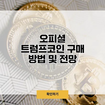 오피셜 트럼프코인 구매 방법 및 전망
