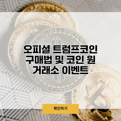 오피셜 트럼프코인 구매법 및 코인 원 거래소 이벤트