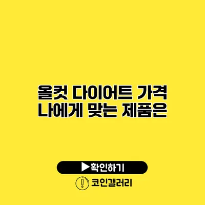올컷 다이어트 가격 나에게 맞는 제품은?