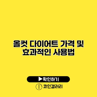 올컷 다이어트 가격 및 효과적인 사용법