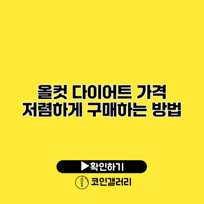 올컷 다이어트 가격 저렴하게 구매하는 방법