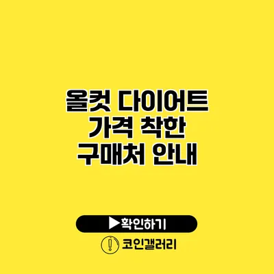 올컷 다이어트 가격 착한 구매처 안내