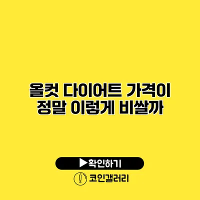 올컷 다이어트 가격이 정말 이렇게 비쌀까?