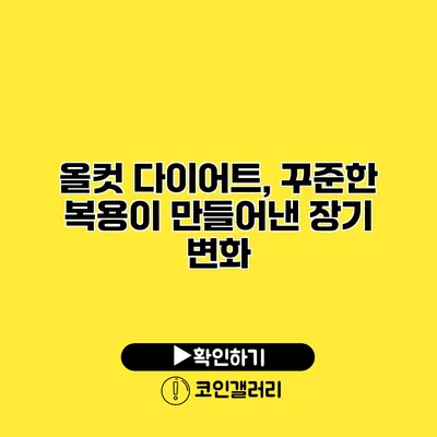 올컷 다이어트, 꾸준한 복용이 만들어낸 장기 변화