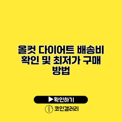올컷 다이어트 배송비 확인 및 최저가 구매 방법