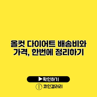 올컷 다이어트 배송비와 가격, 한번에 정리하기