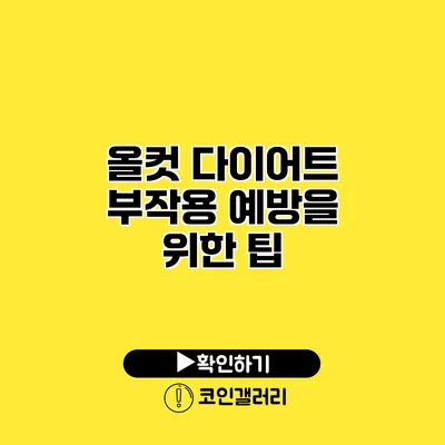 올컷 다이어트 부작용 예방을 위한 팁