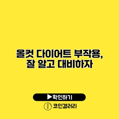 올컷 다이어트 부작용, 잘 알고 대비하자
