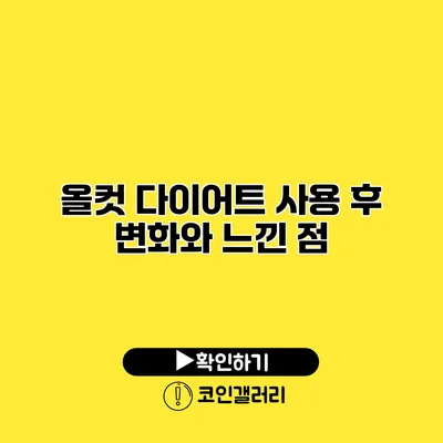 올컷 다이어트 사용 후 변화와 느낀 점
