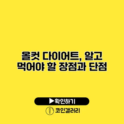 올컷 다이어트, 알고 먹어야 할 장점과 단점