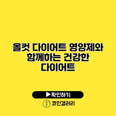 올컷 다이어트 영양제와 함께하는 건강한 다이어트