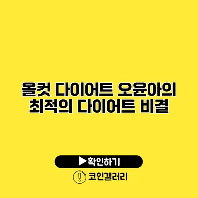 올컷 다이어트 오윤아의 최적의 다이어트 비결