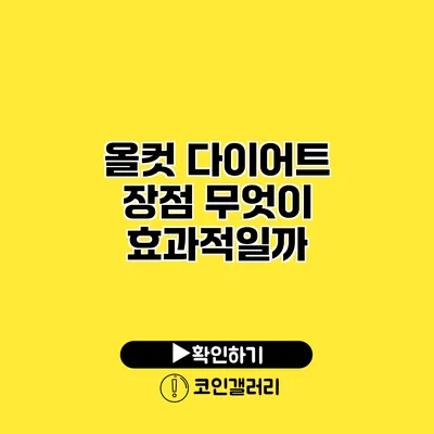 올컷 다이어트 장점 무엇이 효과적일까?