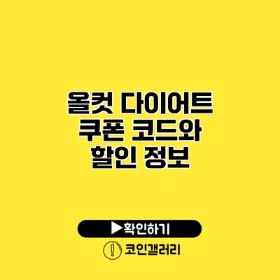 올컷 다이어트 쿠폰 코드와 할인 정보