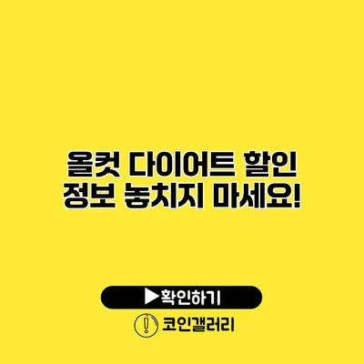 올컷 다이어트 할인 정보 놓치지 마세요!