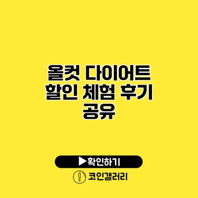 올컷 다이어트 할인 체험 후기 공유
