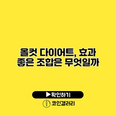 올컷 다이어트, 효과 좋은 조합은 무엇일까?