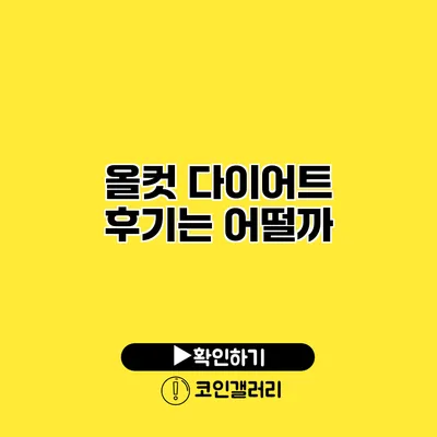 올컷 다이어트 후기는 어떨까?