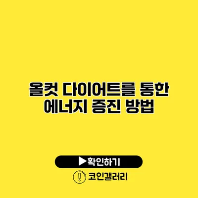 올컷 다이어트를 통한 에너지 증진 방법