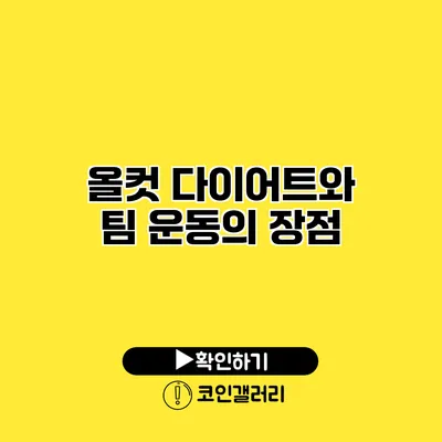 올컷 다이어트와 팀 운동의 장점