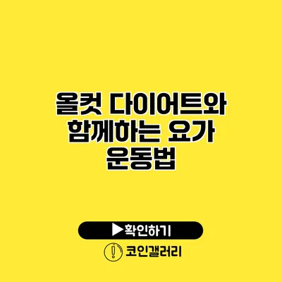 올컷 다이어트와 함께하는 요가 운동법