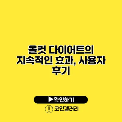 올컷 다이어트의 지속적인 효과, 사용자 후기